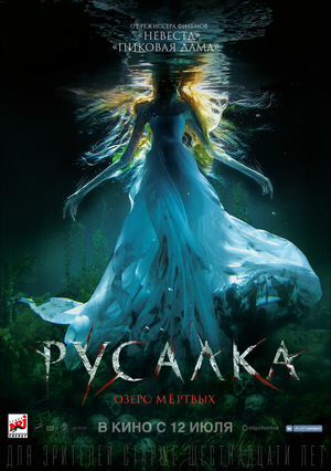 Русалка: Озеро мертвых