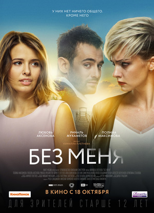 Без меня
