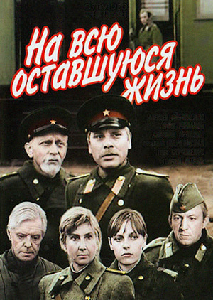 На всю оставшуюся жизнь