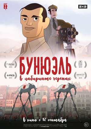 Бунюэль в лабиринте черепах