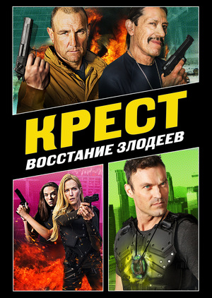 Крест 3: Восстание злодеев
