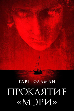 Проклятие «Мэри»