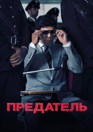 Предатель