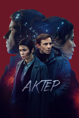 Актёр