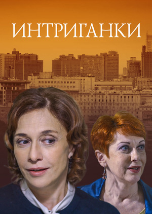 Интриганки