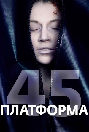 Платформа 45