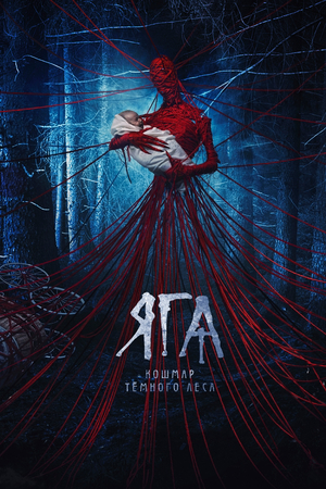 Яга: Кошмар тёмного леса