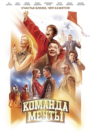 Команда мечты