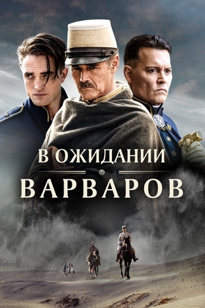 В ожидании варваров