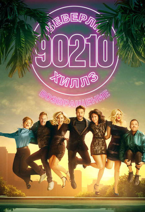 Беверли-Хиллз 90210: Возвращение