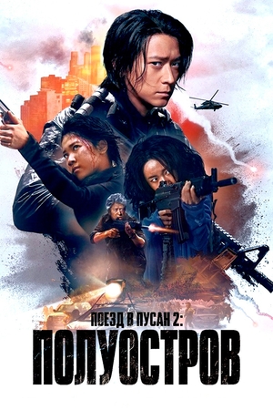 Поезд в Пусан 2: Полуостров