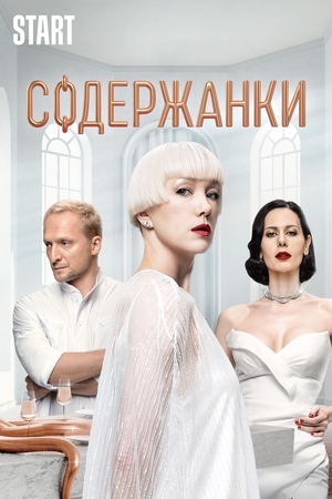 Содержанки