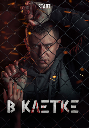 В клетке