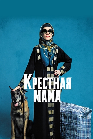Наркомама