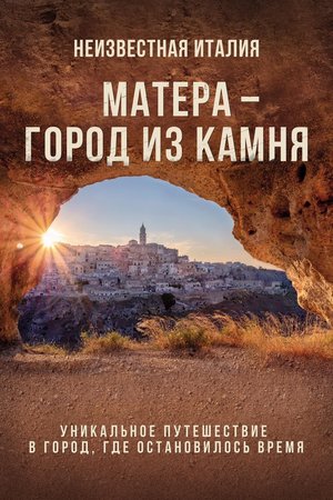 Неизвестная Италия. Матера - город из камня