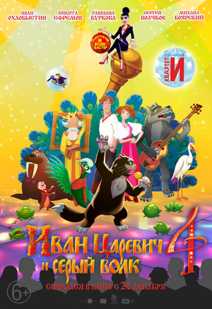 Иван Царевич и Серый Волк 4