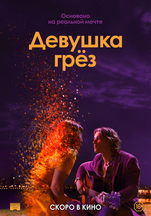 Девушка грёз