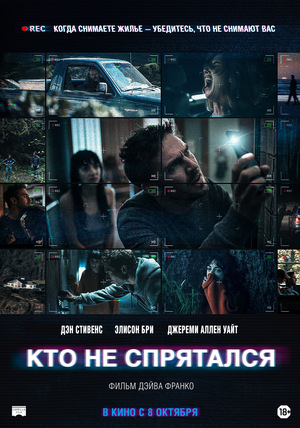 Кто не спрятался