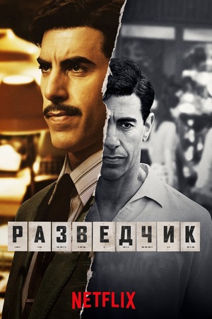 Шпион