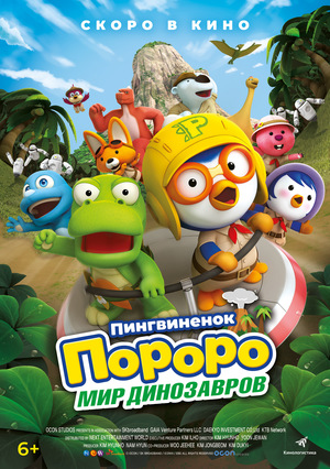 Пингвинёнок Пороро: Мир динозавров
