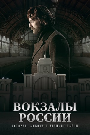 Вокзалы России: Связь времен