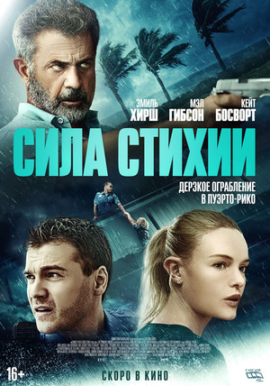 Сила стихии