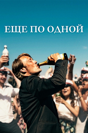 Ещё по одной