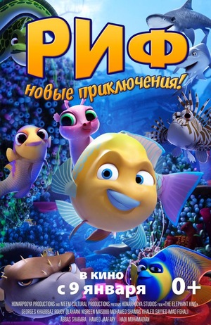 Риф: Новые приключения!