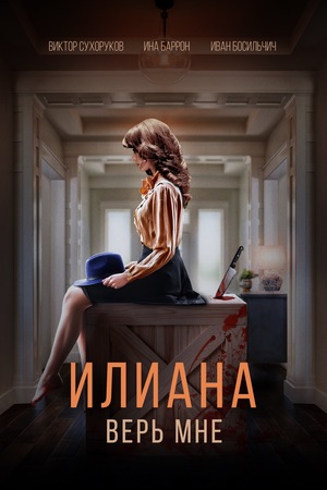 Илиана