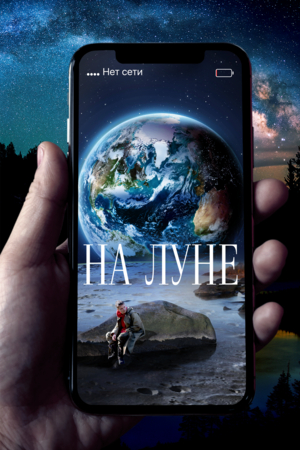 На Луне