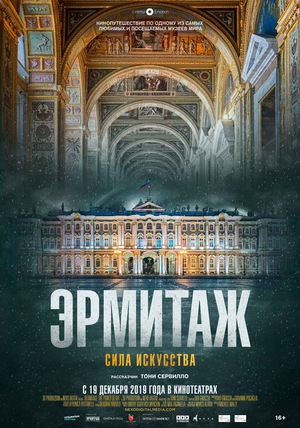 Эрмитаж: Сила искусства