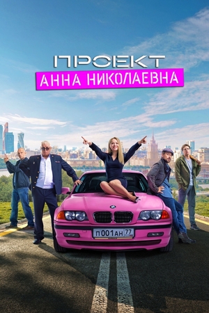 Проект «Анна Николаевна»
