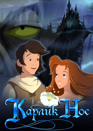 Карлик Нос
