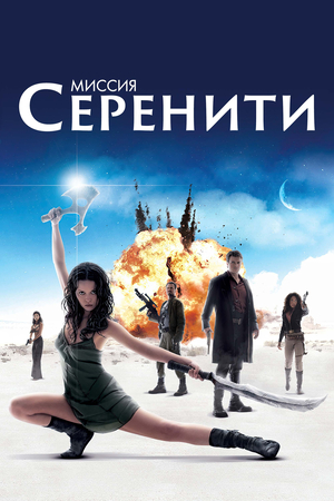 Миссия «Серенити»