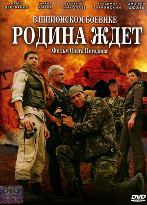 Родина ждет