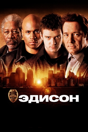 Эдисон
