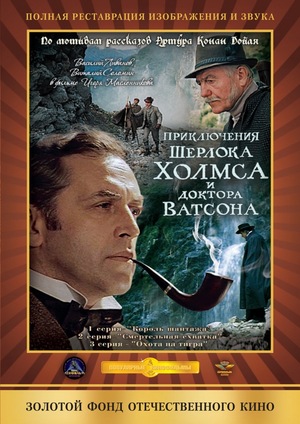 Пригоди Шерлока Холмса й доктора Ватсона: Смертельний двобій