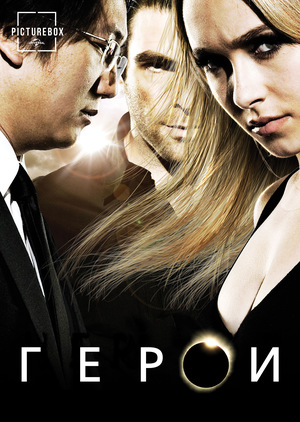Герои