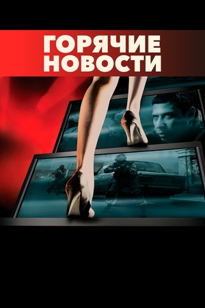 Горячие новости