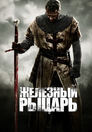 Железный рыцарь