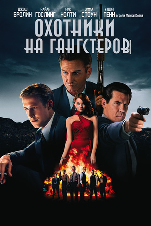 Охотники на гангстеров