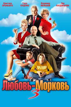 Любовь-морковь 3