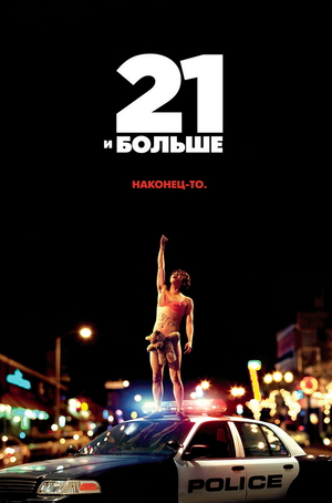 21 и больше