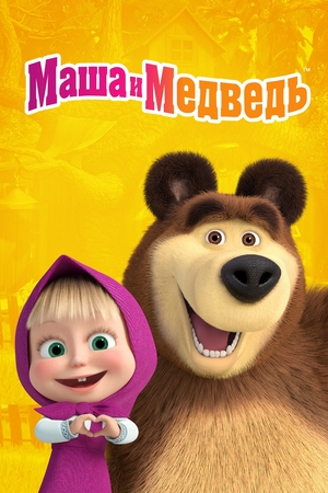 Маша и Медведь