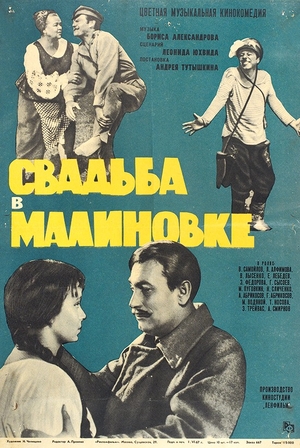 Свадьба в Малиновке
