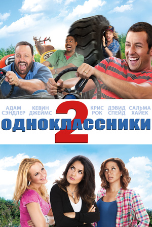 Одноклассники 2