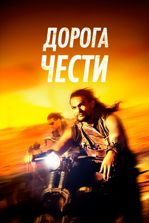 Дорога чести