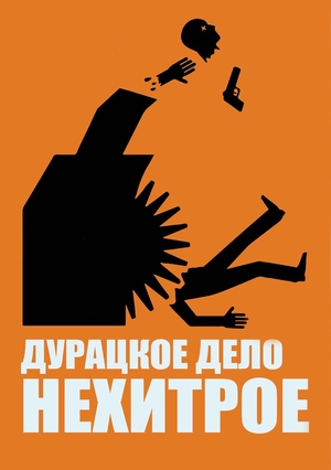 Дурацкое дело нехитрое