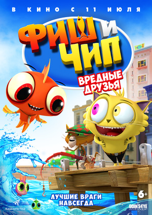 Фиш и Чип: Вредные друзья