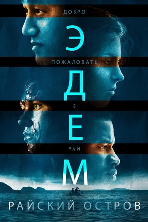 Эдем: Райский остров